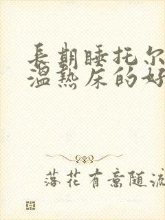 长期睡托尔玛钮温热床的好处