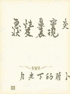 急性鼻窦炎的症状及表现