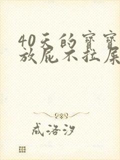 40天的宝宝光放屁不拉屎