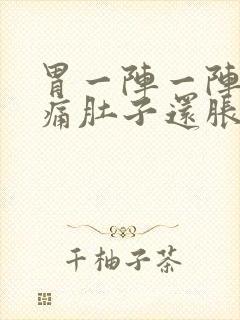 胃一阵一阵的绞痛肚子还胀