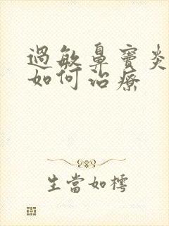 过敏鼻窦炎中医如何治疗