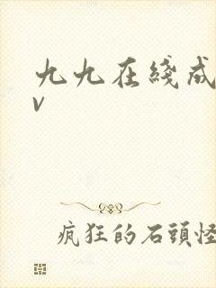 九九在线成人av