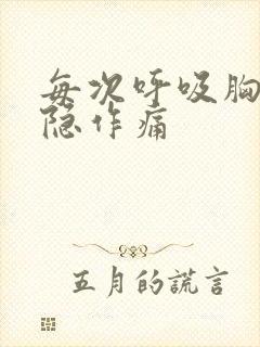 每次呼吸胸口隐隐作痛封面