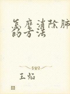 怎么消除肺结节的方法