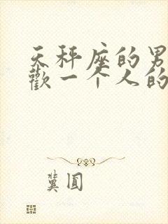 天秤座的男生喜欢一个人的表现