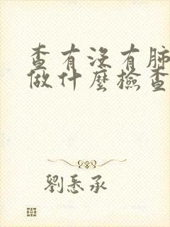 查有没有肺结节做什么检查