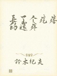 长了个疙瘩硬硬的还疼