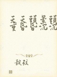 天天头晕头疼头重昏昏沉沉是什么原因