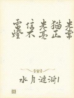 电信光猫光信号灯不亮正常吗