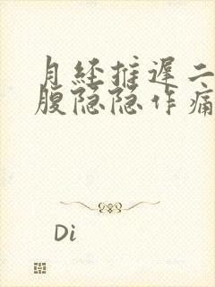 月经推迟二天小腹隐隐作痛会怀孕吗封面