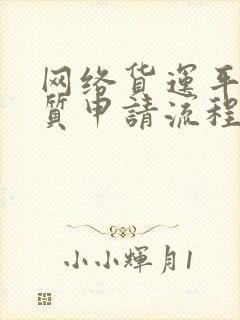 网络货运平台资质申请流程