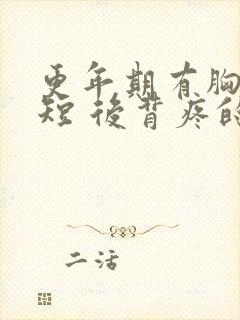 更年期有胸闷气短 后背疼的症状吗