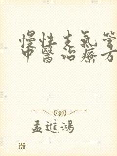 慢性支气管炎的中医治疗方剂