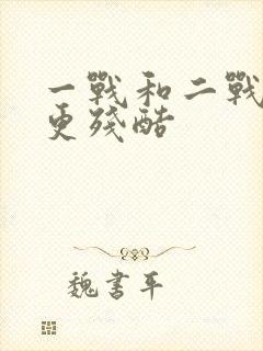 一战和二战哪个更残酷