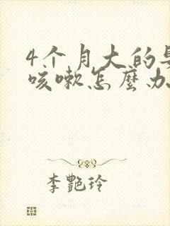 4个月大的婴儿咳嗽怎么办