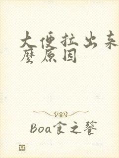 大便拉出来细什么原因