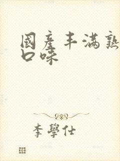 国产丰满熟妇重口味