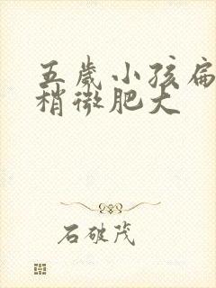 五岁小孩扁桃体稍微肥大