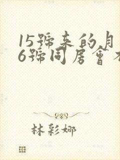 15号来的月经6号同房会不会怀孕