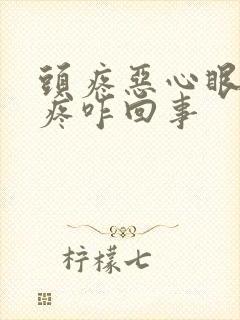 头疼恶心眼珠子疼咋回事