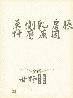 单侧乳房胀痛是什么原因