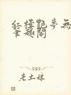 红楼艳梦无删节笔趣阁