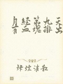 月经第九天了还有血块排出正常吗