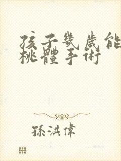 孩子几岁能做扁桃体手术