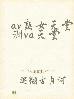 av熟女天堂亚洲va天堂