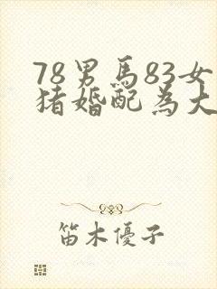 78男马83女猪婚配为大忌