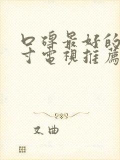 口碑最好的85寸电视推荐