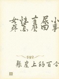 女性有尿小肚子疼怎么回事