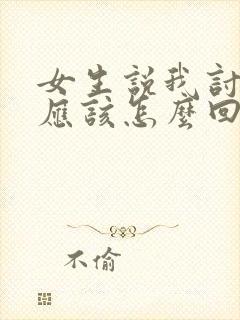 女生说我讨厌你应该怎么回复