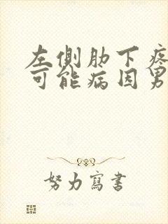 左侧肋下疼痛的可能病因男