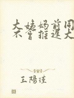 大姨妈前同房会不会推迟大姨妈