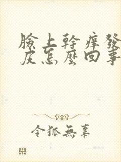 脸上干痒发红脱皮怎么回事