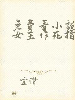 免费看小说反派女主作死指南