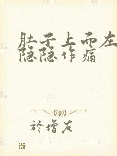 肚子上面左腹部隐隐作痛