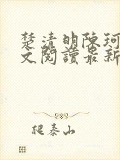 楚清明陈珂言全文阅读最新章节