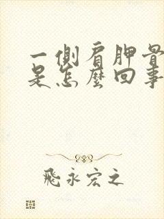 一侧肩胛骨缝疼是怎么回事封面