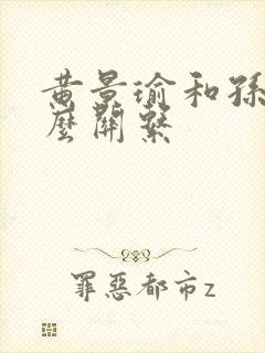 黄景瑜和孙千什么关系