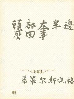 头部左半边疼怎么回事