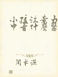 小孩注意力不集中看什么医院封面