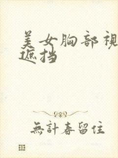 美女胸部视频无遮挡