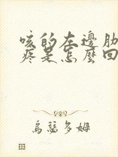 咳的左边肋骨下疼是怎么回事