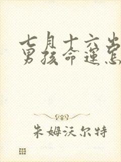 七月十六出生的男孩命运怎样