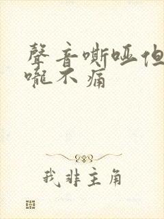 声音嘶哑但是喉咙不痛