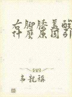 右脚膝盖酸痛是什么原因引起的