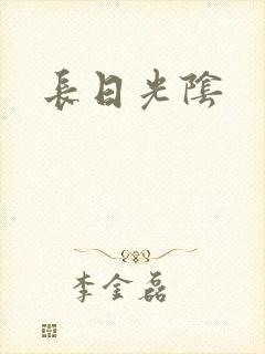 长日光阴