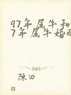 97年属牛和97年属牛婚配好吗